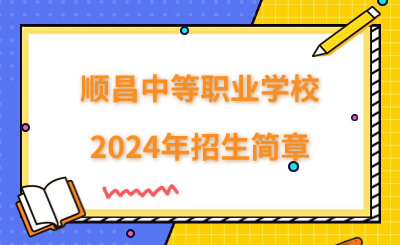 擇校！福建省順昌中等職業(yè)學(xué)校2024年招生簡章