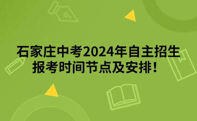 自主招生！石家莊中考2024年自主招生報(bào)考時(shí)間節(jié)點(diǎn)及安排！.png