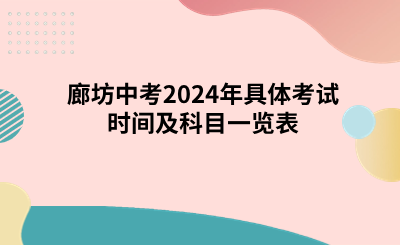 廊坊中考2024年具體考試時間及科目一覽表.png