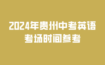 2024年貴州中考