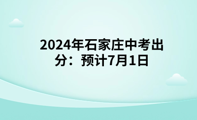 2024年石家莊中考出分：預(yù)計7月1日.png