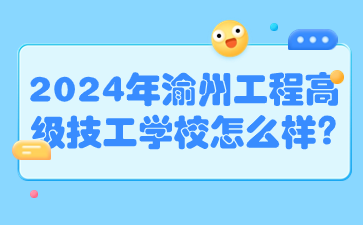 速看了解！2024年渝州工程高級技工學校怎么樣?