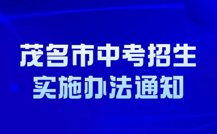 2024年茂名市中考招生實(shí)施辦法通知