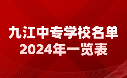 九江中專學(xué)校