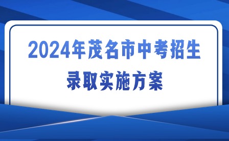 2024年茂名市中考招生錄取實施方案