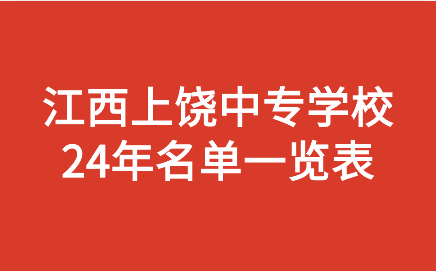 上饒中專學(xué)校