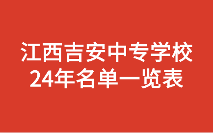 吉安中專學(xué)校