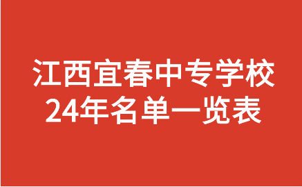 宜春中專學(xué)校
