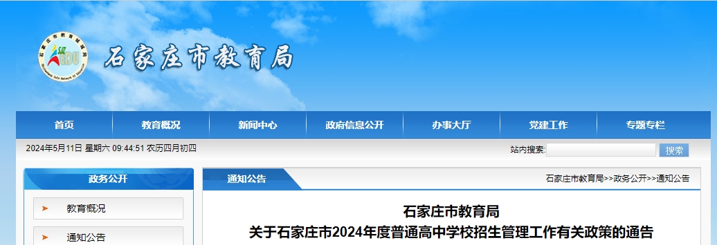 石家莊市教育局關(guān)于石家莊市2024年度普通高中學(xué)校招生管理工作有關(guān)政策的通告公布！.png