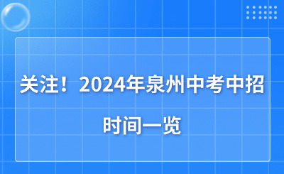 關注！2024年泉州中考中招時間一覽