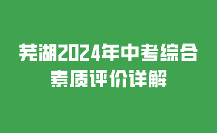 蕪湖2024年中考