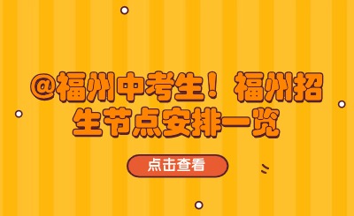 @福州中考生！福州招生節(jié)點(diǎn)安排一覽