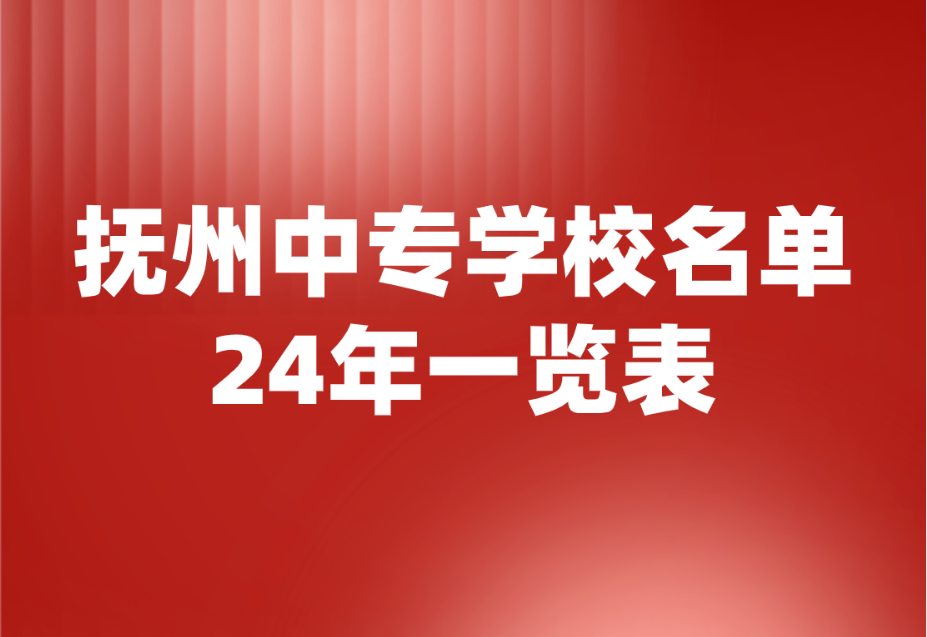 撫州中專學(xué)校