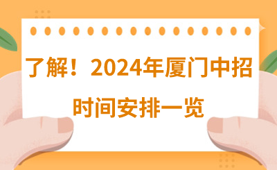 了解！2024年廈門(mén)中招時(shí)間安排一覽