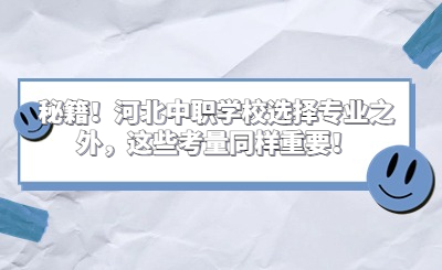 秘籍！河北中職學(xué)校選擇專業(yè)之外，這些考量同樣重要！