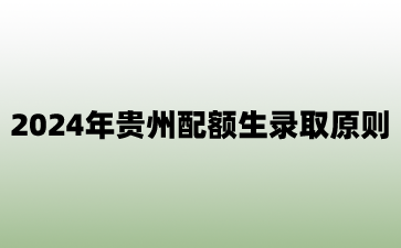 貴州配額生