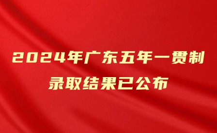 2024年廣東五年一貫制錄取結果已公布