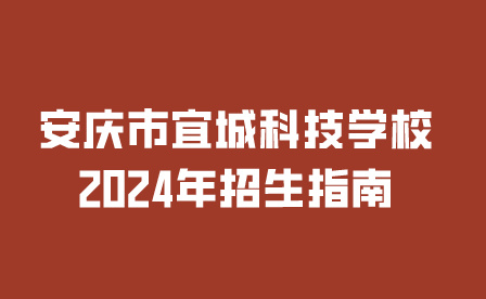 安慶市宜城科技學(xué)校