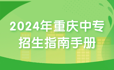 重要資訊！2024年重慶中專招生指南手冊(cè)