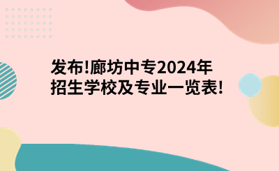 發(fā)布!廊坊中專2024年招生學(xué)校及專業(yè)一覽表!.png