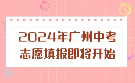 2024年廣州中考志愿填報即將開始