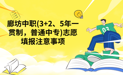 廊坊中職(3+2、5年一貫制，普通中專)志愿填報注意事項.png