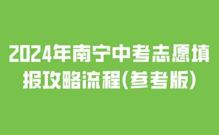 2024年南寧中考