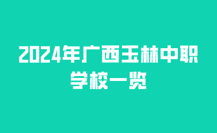 2024年廣西玉林中職學(xué)校