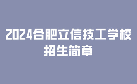 2024合肥立信技工學(xué)校