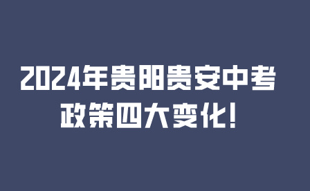 2024年貴陽貴安中考