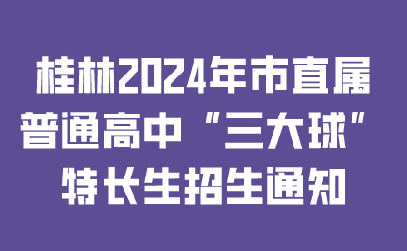 桂林普通高中