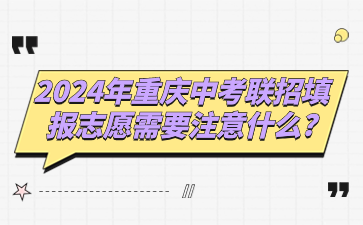 中考注意！2024年重慶中考聯(lián)招填報(bào)志愿需要注意什么?