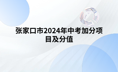 張家口市2024年中考加分項目及分值.png