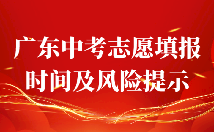 2024年廣東中考志愿填報時間及風險提示