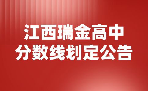 江西高中分?jǐn)?shù)線