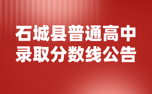 江西高中錄取分?jǐn)?shù)線