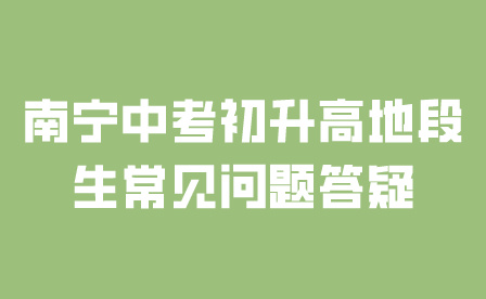 南寧中考初升高