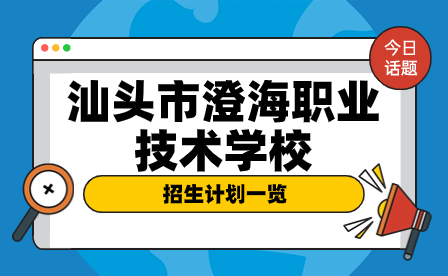 汕頭市澄海職業(yè)技術學校招生計劃一覽