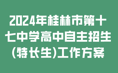 桂林市第十七中學(xué)
