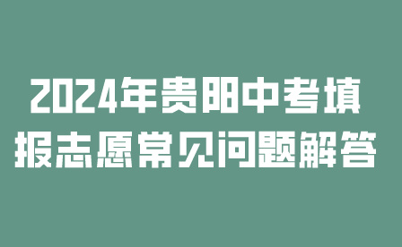 2024年貴陽中考
