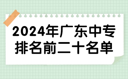 2024年廣東中專排名前二十名單
