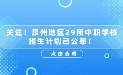 速看！泉州29所中職招生專業(yè)匯總來了！