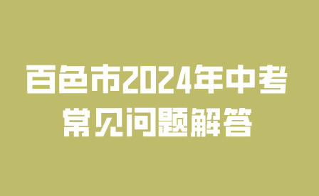 百色市2024年中考