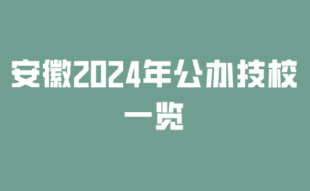 安徽2024年公辦技校