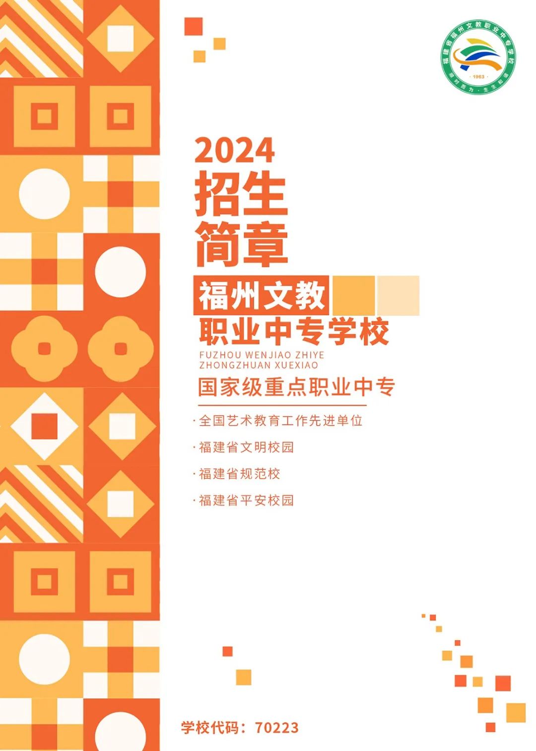 公開！福州文教職業(yè)中專學校2024年招生簡章大放送！