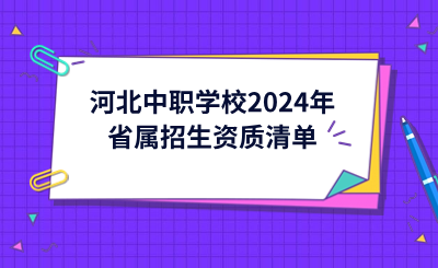 河北中職學校2024年省屬招生資質清單公布!.png