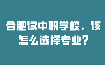 合肥中職學(xué)校