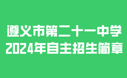 遵義市第二十一中學(xué)