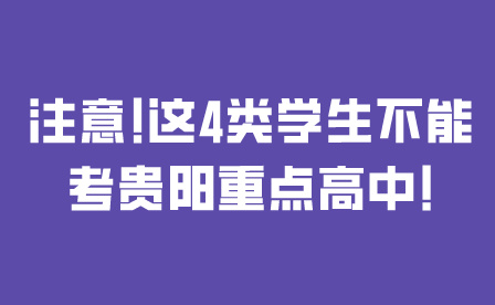 貴陽(yáng)重點(diǎn)高中