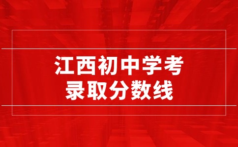 江西初中學(xué)考錄取分?jǐn)?shù)線